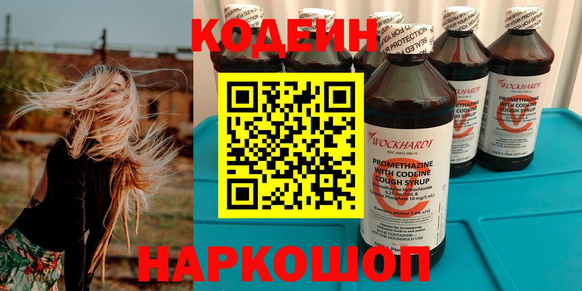 Кодеиновый сироп Lean напиток Lean (лин)  Кодеин Purple Drank  Севастополь  Вход с VPN 